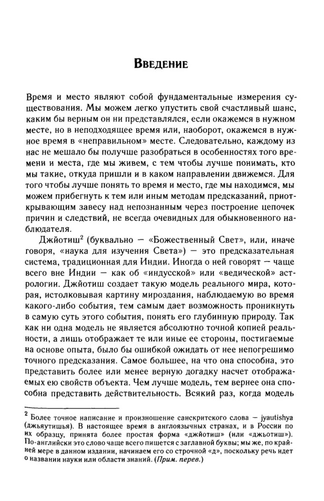 Džjotiš. Ievads indiešu astroloģijā